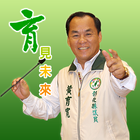 彰化縣議員黃育寬 icône