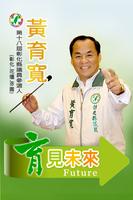 彰化縣議員黃育寬 Affiche