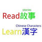 Read Stories, Learn Chinese アイコン