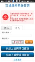 交通違規罰金查詢 screenshot 1