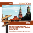 Путеводитель по Москве