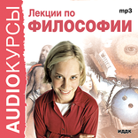 Лекции по философии