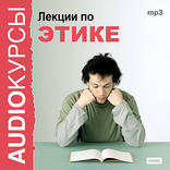 Лекции по этике