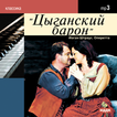 Оперетта Цыганский барон