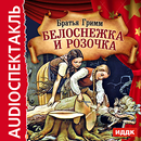 Сказка Белоснежка и Розочка APK