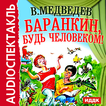 Сказка Баранкин будь человеком