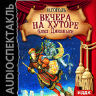 Вечера на хуторе близ Диканьки আইকন
