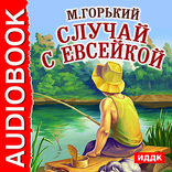 Аудиокнига Случай с Евсейкой