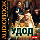 Аудиокнига Удод APK