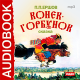 Аудиокнига Конек-Горбунок icon
