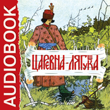 Сказка Царевна-лягушка