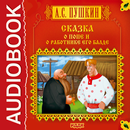 Сказка о попе и  Балде APK