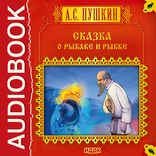 Сказка о рыбаке и рыбке
