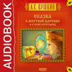 Сказка о Мертвой Царевне