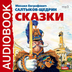 Сказки Салтыкова-Щедрина