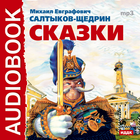 Сказки Салтыкова-Щедрина icono
