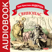 Сказка Г.Х. Андерсен Свинопас