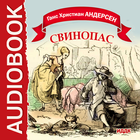 Сказка Г.Х. Андерсен Свинопас icon