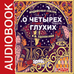 Аудиокнига О четырех глухих