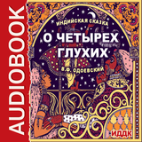 Аудиокнига О четырех глухих simgesi