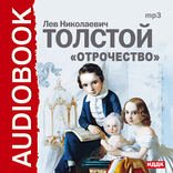 Аудиокнига Отрочество