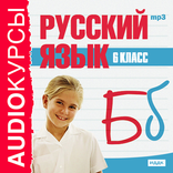 Аудиокурс. Русский язык. 6 кл.