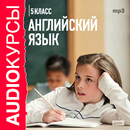 Аудиокурс Английский  язык 5кл-APK