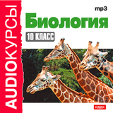 Аудиокурс. Биология. 10 кл. 图标
