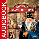 Сказка Аптека «Голубые шары» APK