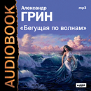 Аудиокнига Бегущая по волнам-APK