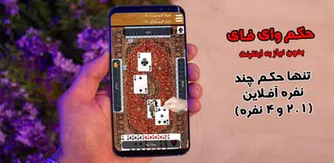 حکم چند نفره آفلاین