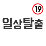 성인용품 일상탈출