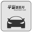 광주1등렌트카 우일렌트카 APK