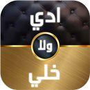 ادي ولا خلي aplikacja