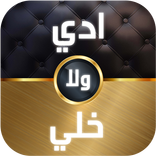 ادي ولا خلي