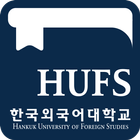 한국외국어대학교 모바일 학생증(신분증) biểu tượng