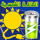شاحن طاقة شمسية PRANK icon