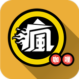 瘋咖哩