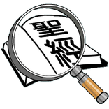 Chinese Big Text Bible 大字聖經