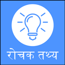 1700+ Amazing Facts In Hindi APK