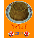 ไฮโล 2017 APK