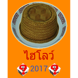 ไฮโล 2017