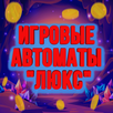Игровые автоматы "Люкс" APK