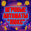 Игровые автоматы "Люкс" APK