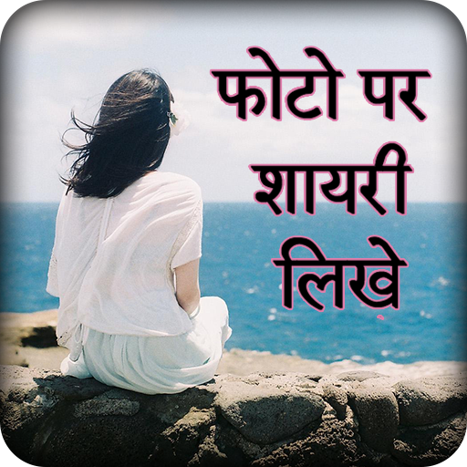 Hindi Shayari On Photo - फोटो पर शायरी लिखना