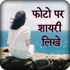 Hindi Shayari On Photo - फोटो पर शायरी लिखना APK download