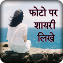 Hindi Shayari On Photo - फोटो पर शायरी लिखना APK