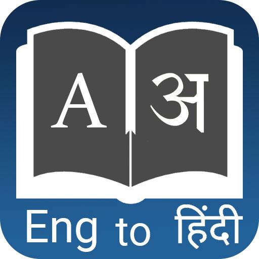 English Hindi Dictionary : Dictionary Offline