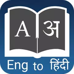 Descargar APK de English Hindi Dictionary : Dictionary Offline