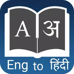 English Hindi Dictionary : Dictionary Offline